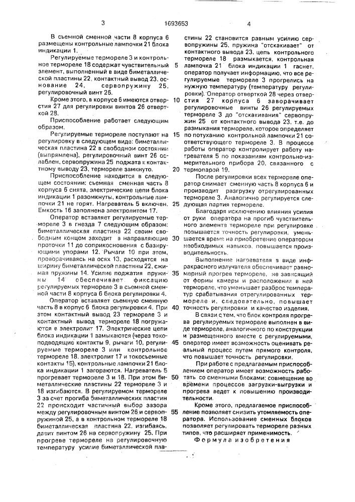Приспособление для настройки термореле на температуру срабатывания (патент 1693653)