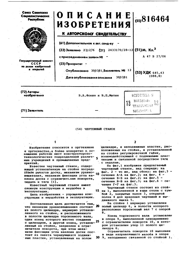 Чертежный станок (патент 816464)