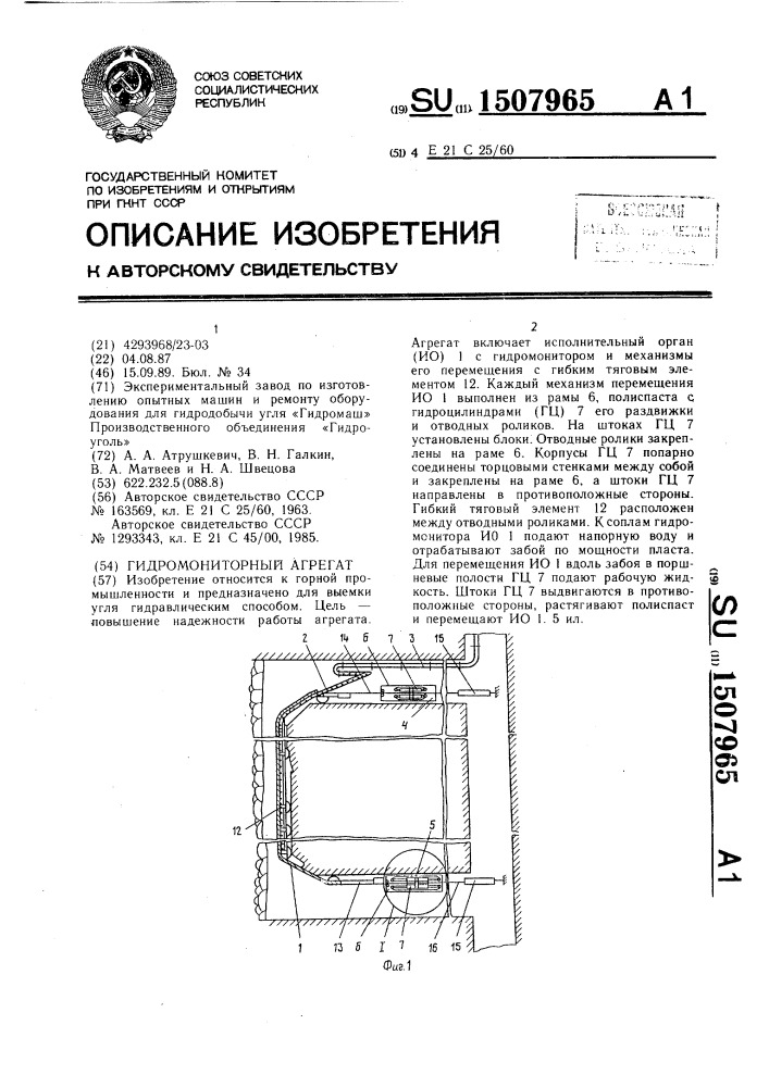 Гидромониторный агрегат (патент 1507965)