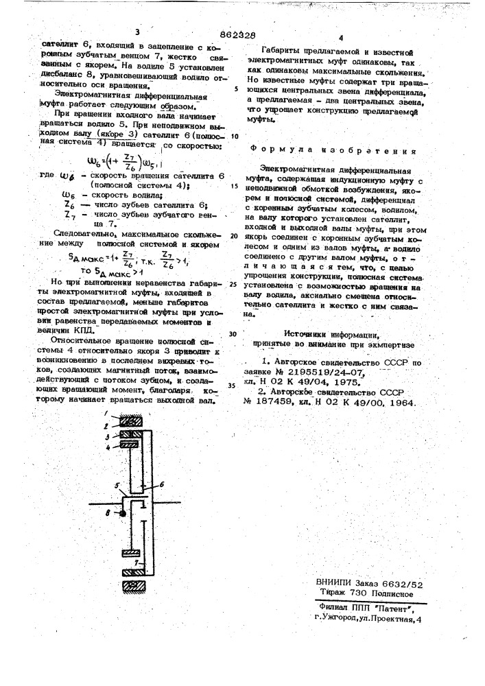 Электромагнитная дифференциальная муфта (патент 862328)