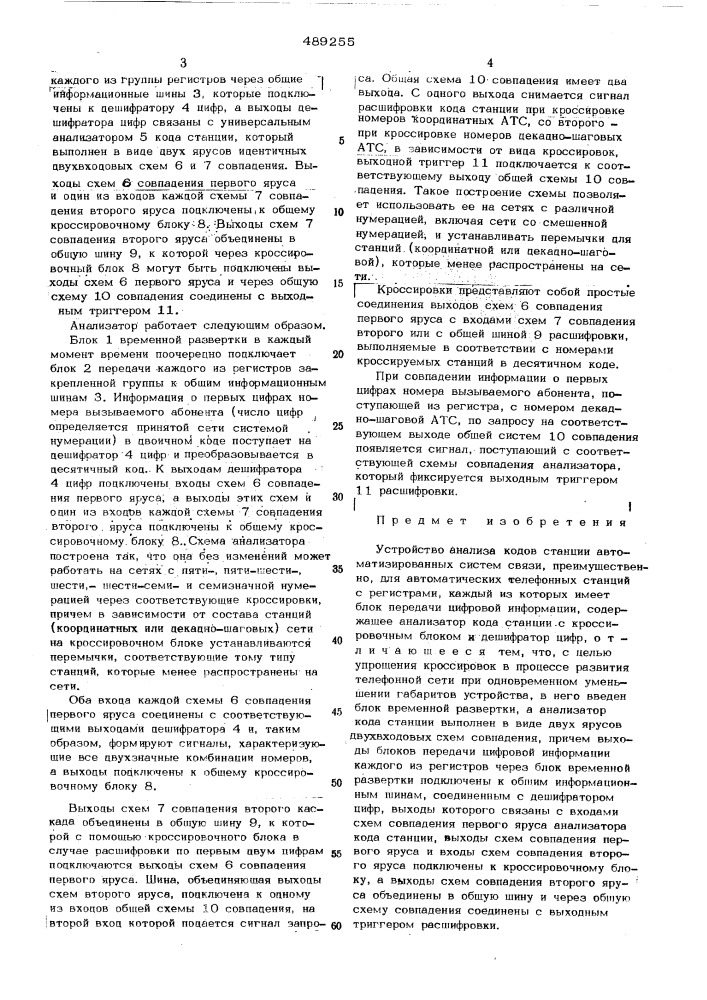 Устройство анализа кодов станции автоматизированных систем связи (патент 489255)