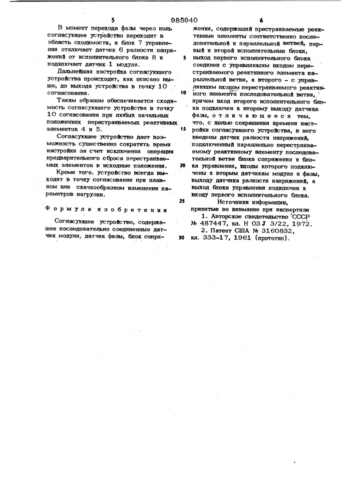 Согласующее устройство (патент 985940)