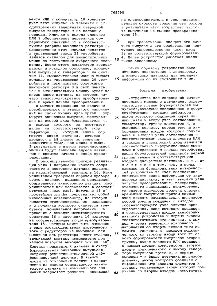 Устройство для сопряжения вычислительной машины с датчиками (патент 765798)