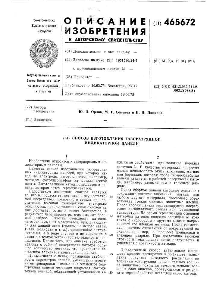 Способ изготовления газоразрядной индикаторной панели (патент 465672)