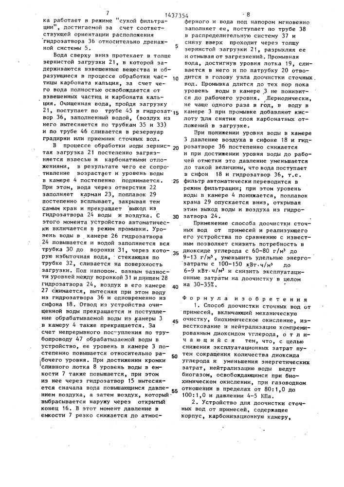 Способ доочистки сточных вод от примесей и устройство для его осуществления (патент 1437354)