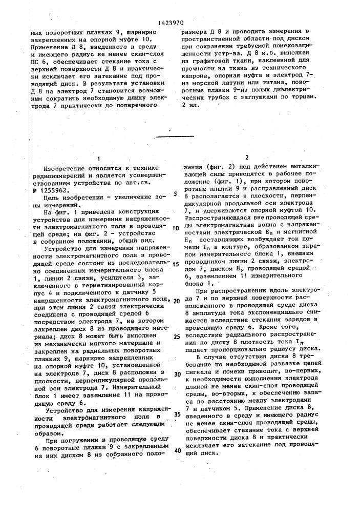 Устройство для измерения напряженности электромагнитного поля в проводящей среде (патент 1423970)