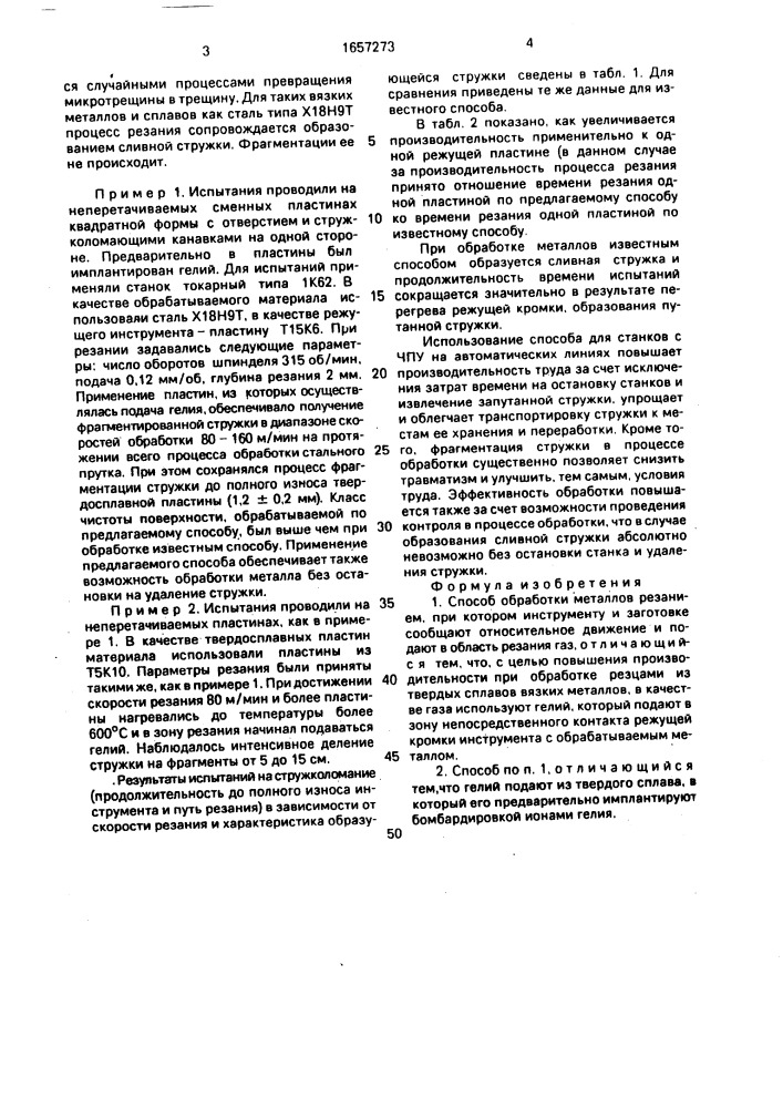 Способ обработки металлов резанием (патент 1657273)