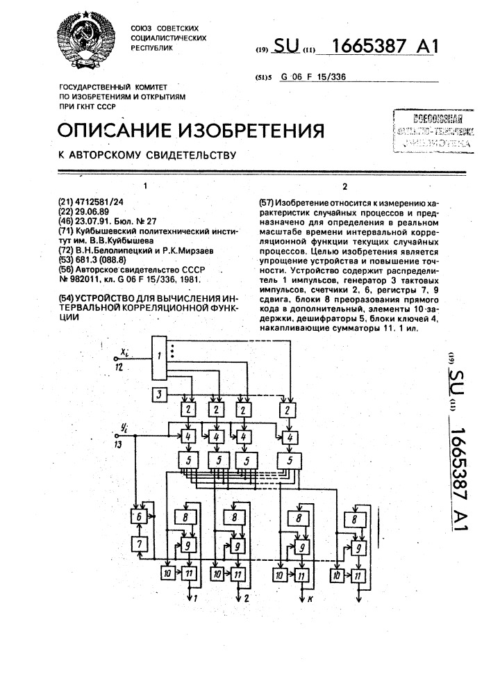 Устройство для вычисления интервальной корреляционной функции (патент 1665387)