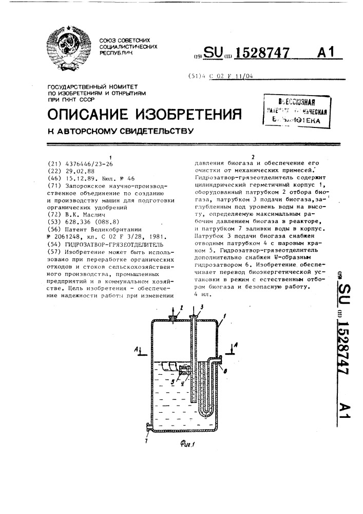 Гидрозатвор-грязеотделитель (патент 1528747)