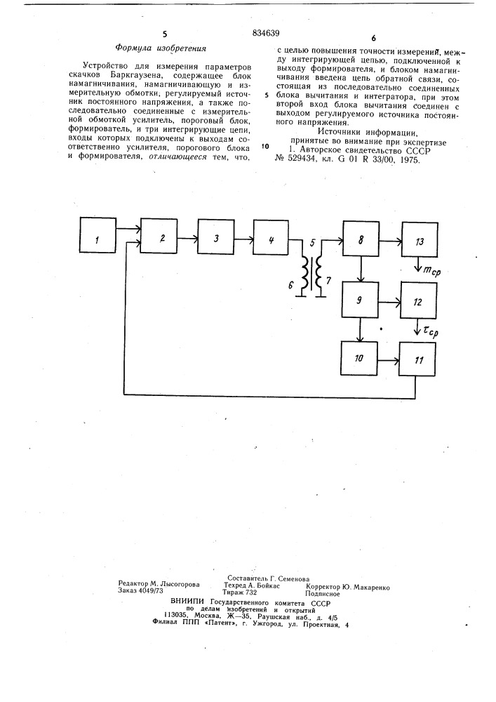 Устройство для измерения параметровскачков баркгаузена (патент 834639)