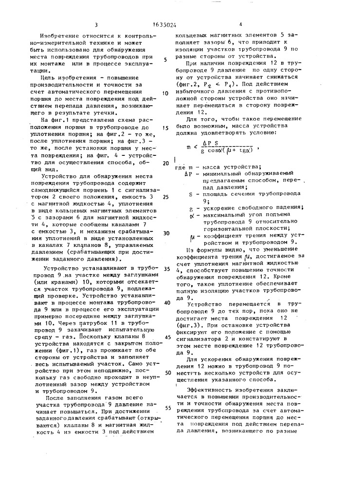 Способ обнаружения места повреждения трубопровода и устройство для его осуществления (патент 1635024)