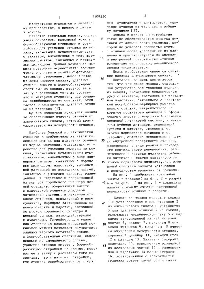 Кокильная машина (патент 1109250)