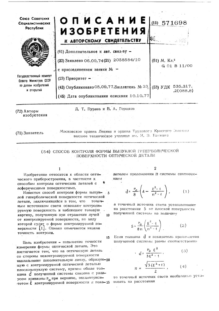 Способ контроля формы выпуклой гиперболической поверхности оптической детали (патент 571698)