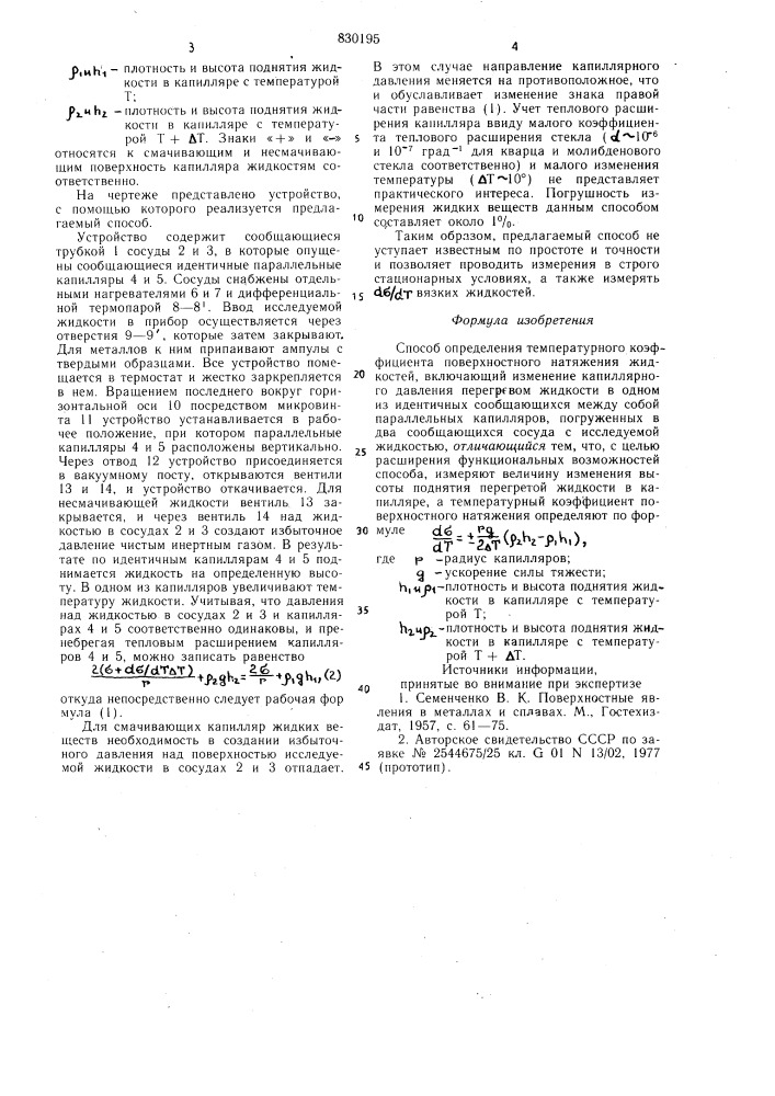 Способ определения температурногокоэффициента поверхностного натяженияжидкостей (патент 830195)