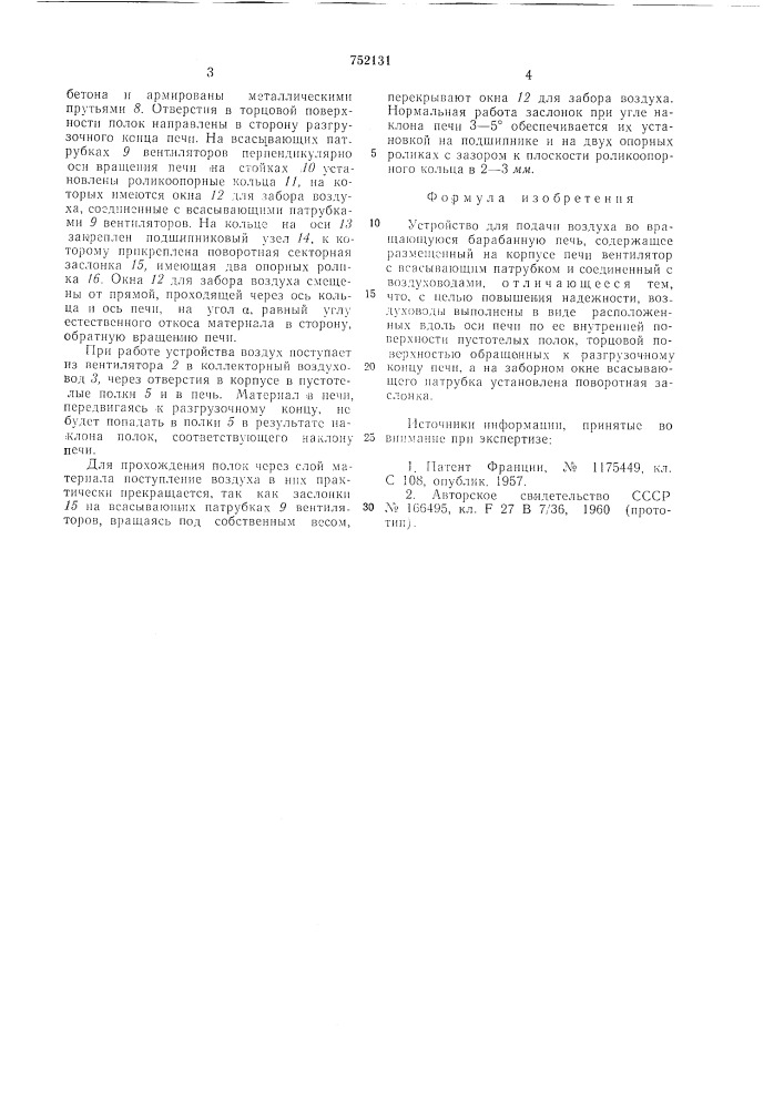 Устройство для подачи воздуха (патент 752131)