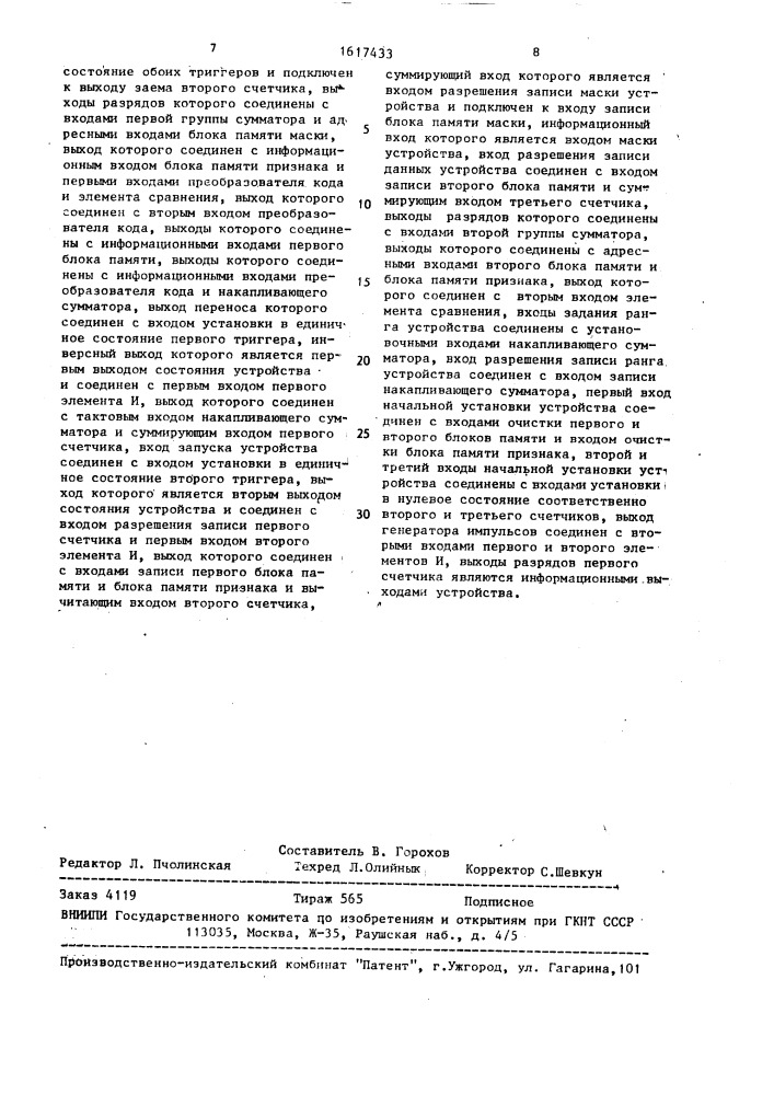Устройство для поиска чисел с заданным рангом (патент 1617433)