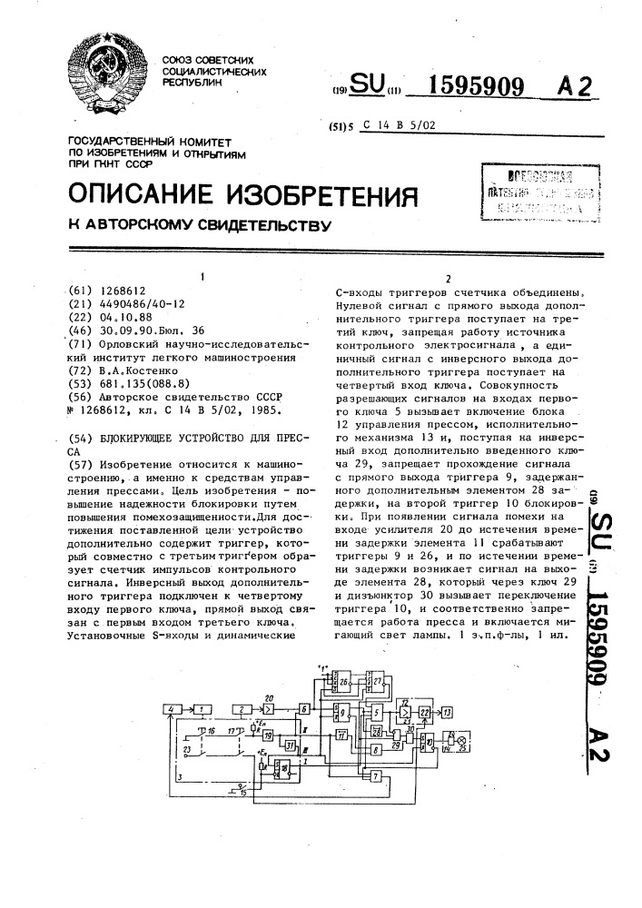 Блокирующее устройство для пресса (патент 1595909)