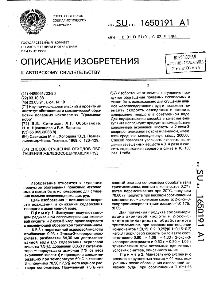 Способ сгущения отходов обогащения железосодержащих руд (патент 1650191)