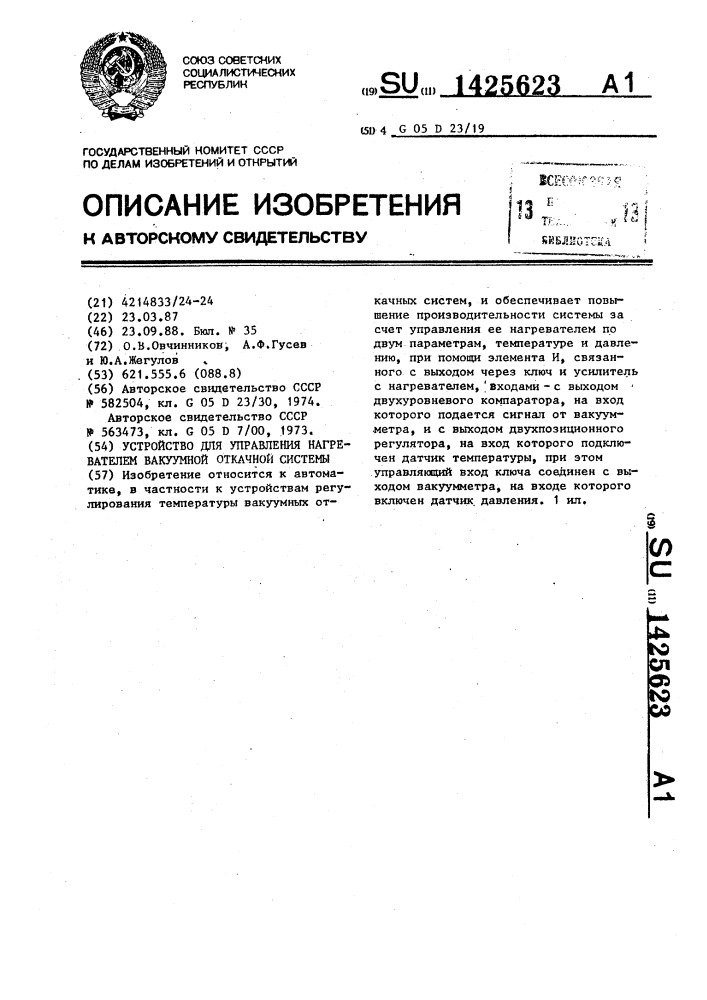 Устройство для управления нагревателем вакуумной откачной системы (патент 1425623)