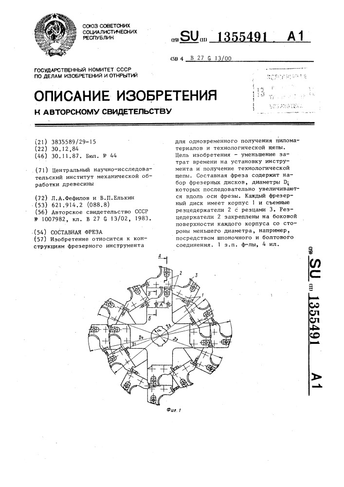 Составная фреза (патент 1355491)