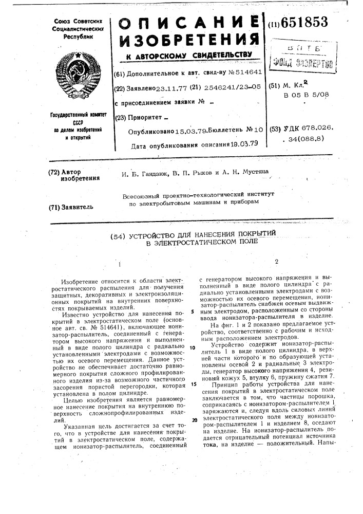 Устройство для нанесения покрытий в электростатическом поле (патент 651853)