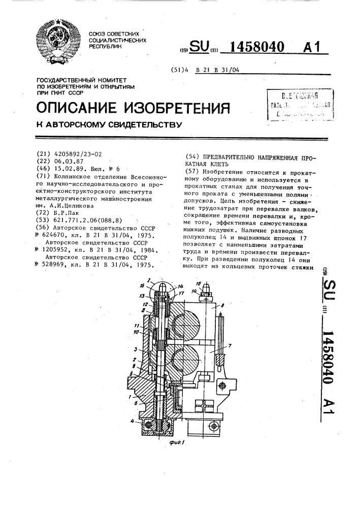 Предварительно напряженная прокатная клеть (патент 1458040)