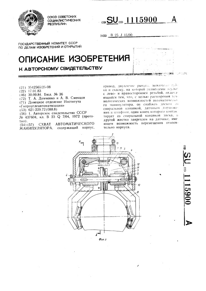 Схват автоматического манипулятора (патент 1115900)