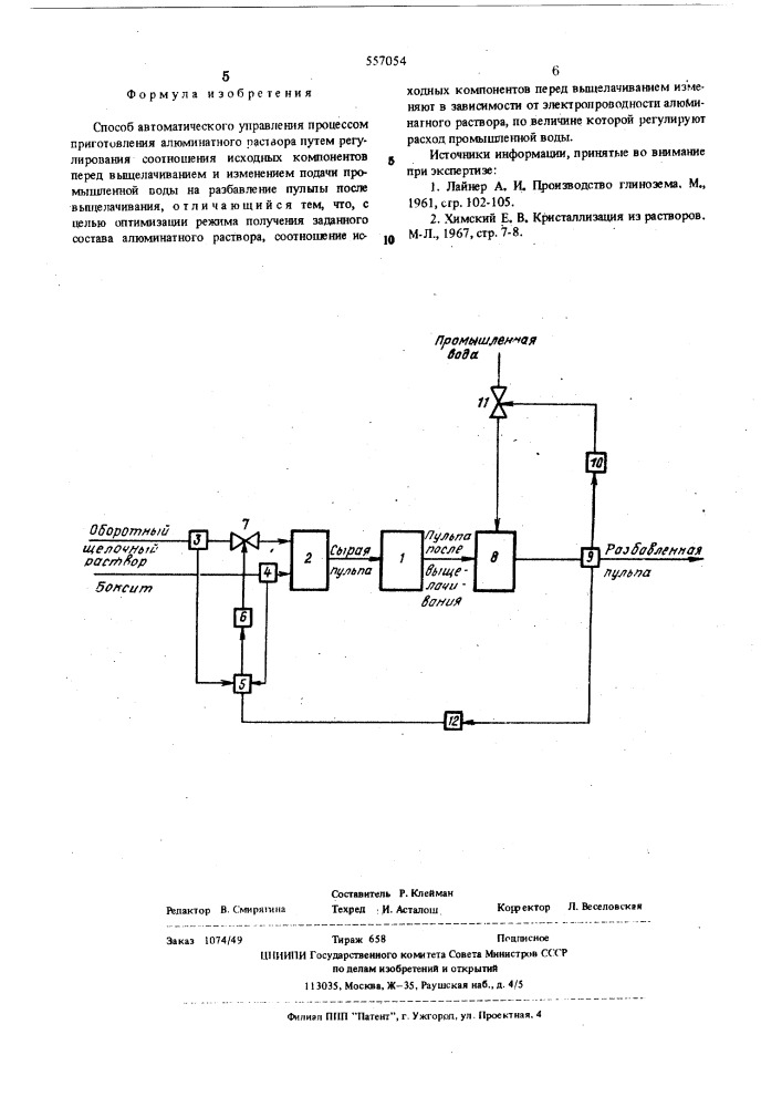 Способ автоматического управления процессом приготовления алюминатного раствора (патент 557054)