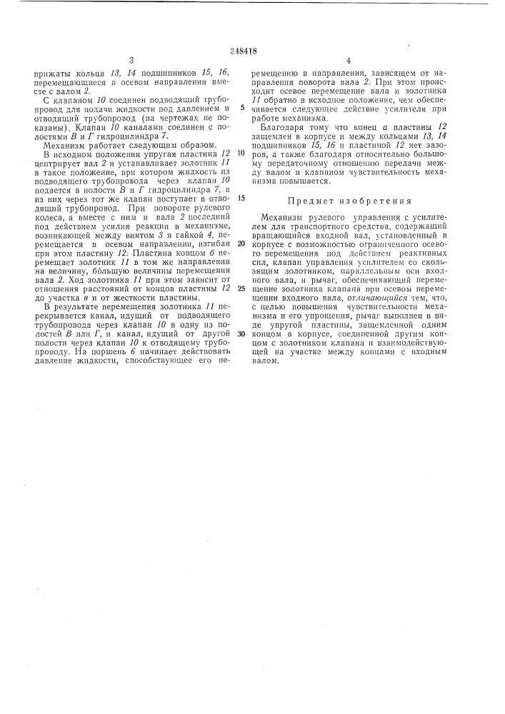 Механизм рулевого управления с усилителем для транспортного средства (патент 348418)