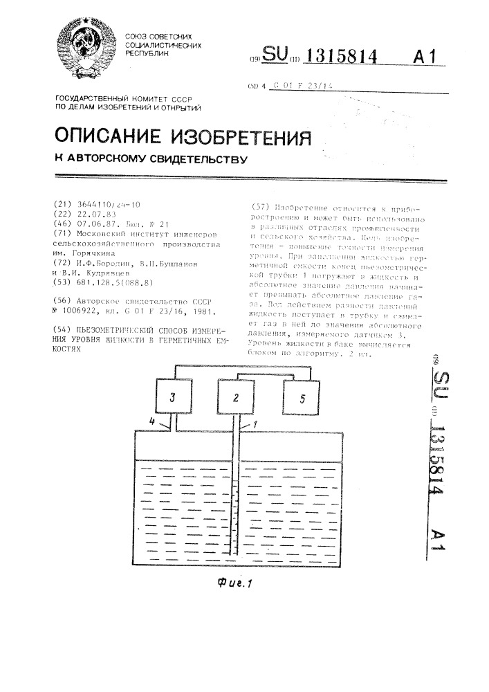 Пьезометрический способ измерения уровня жидкости в герметичных емкостях (патент 1315814)