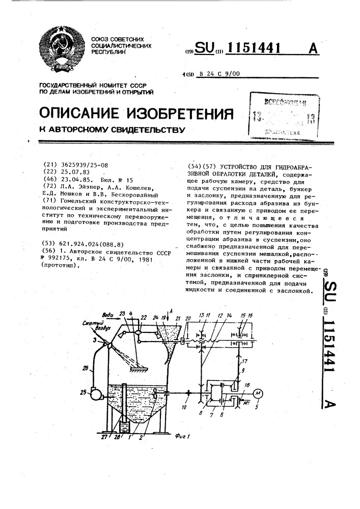 Устройство для гидроабразивной обработки (патент 1151441)