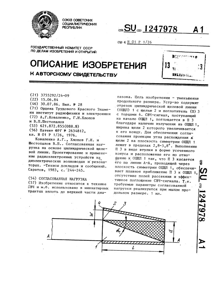 Согласованная нагрузка (патент 1247978)