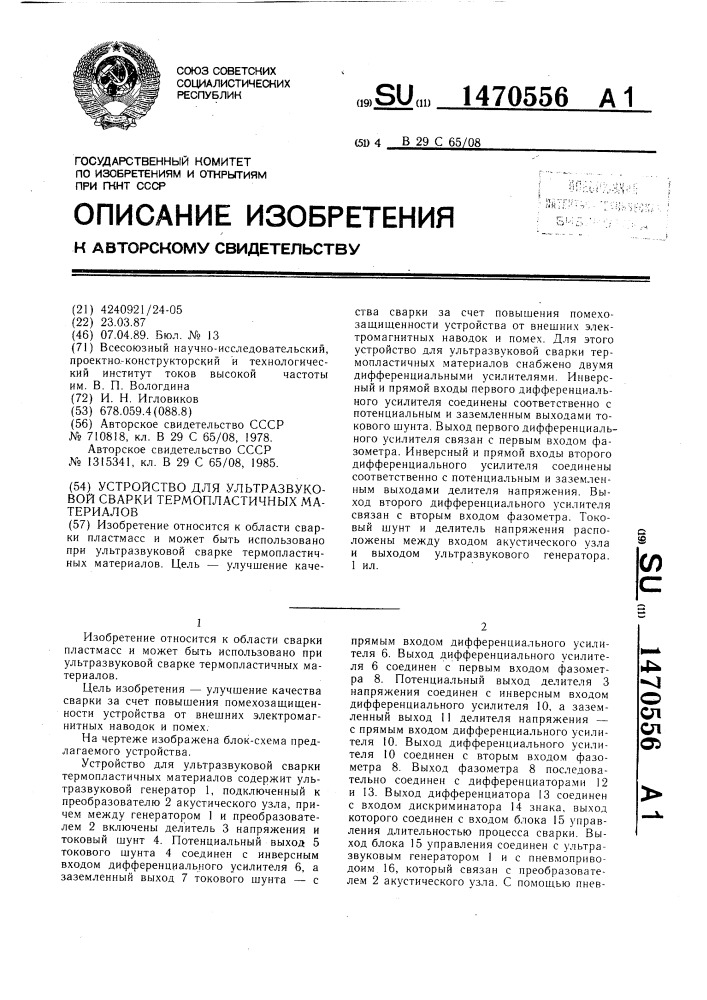 Устройство для ультразвуковой сварки термопластичных материалов (патент 1470556)