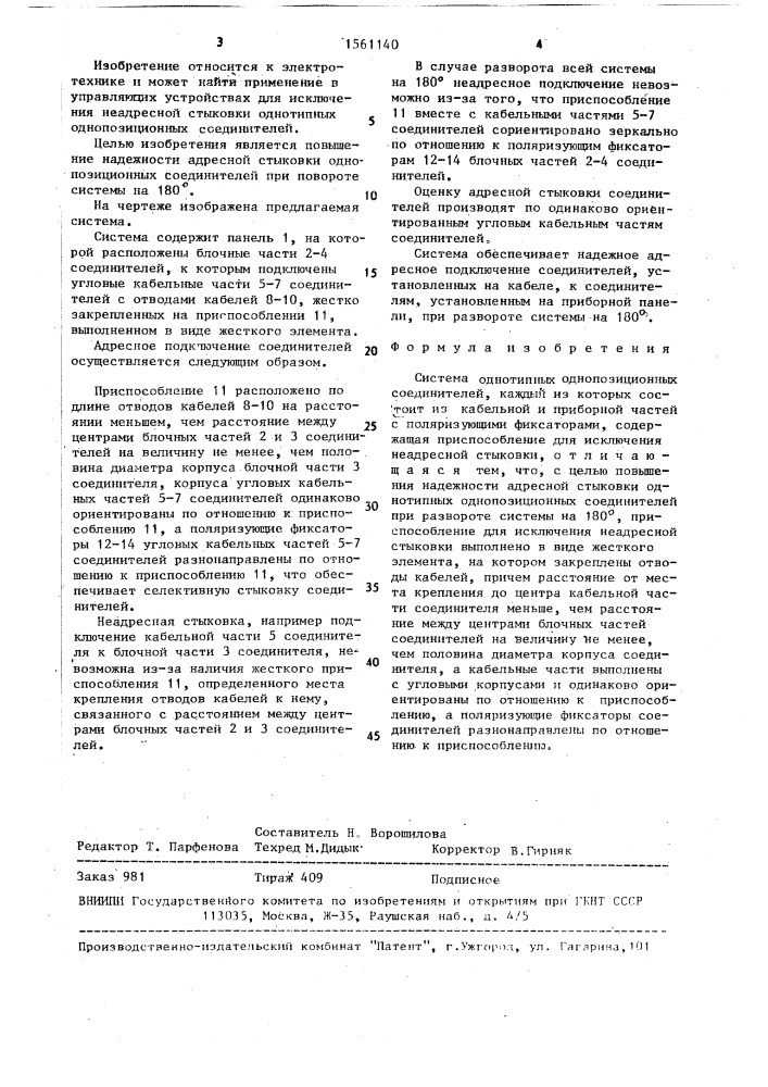 Система однотипных однопозиционных соединителей (патент 1561140)