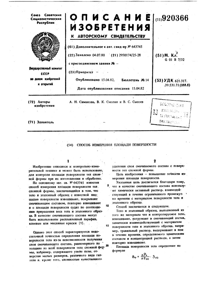 Способ измерения площади поверхности (патент 920366)