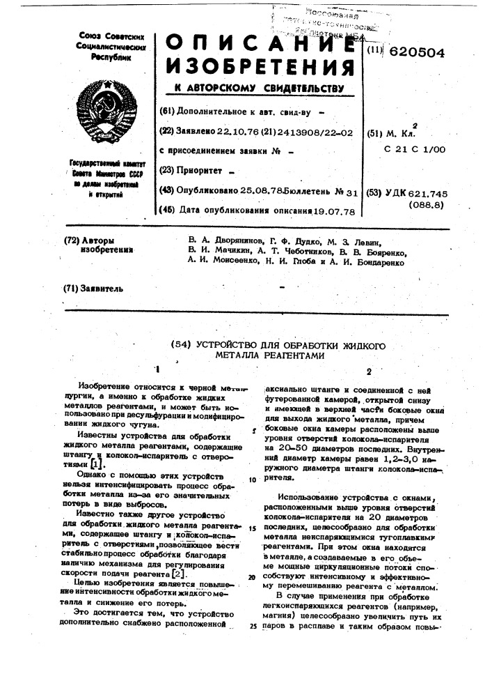 Устройство для обработки жидкого металла реагентами (патент 620504)