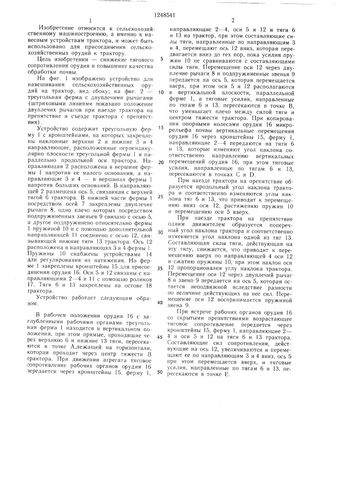 Устройство для навешивания сельскохозяйственных орудий на трактор (патент 1248541)