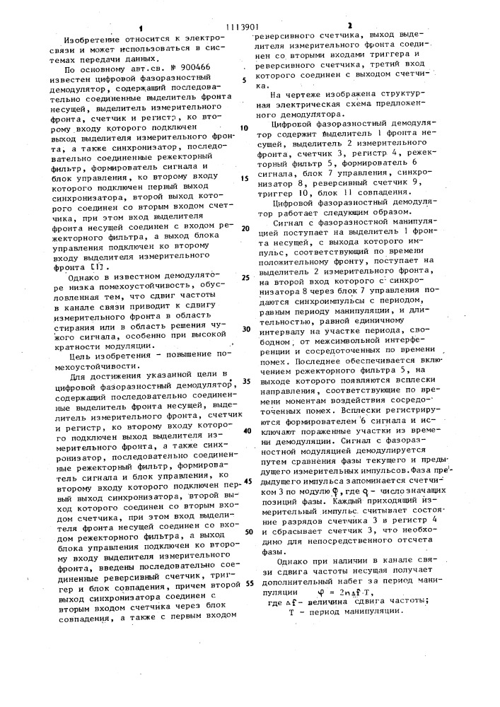 Цифровой фазоразностный демодулятор (патент 1113901)