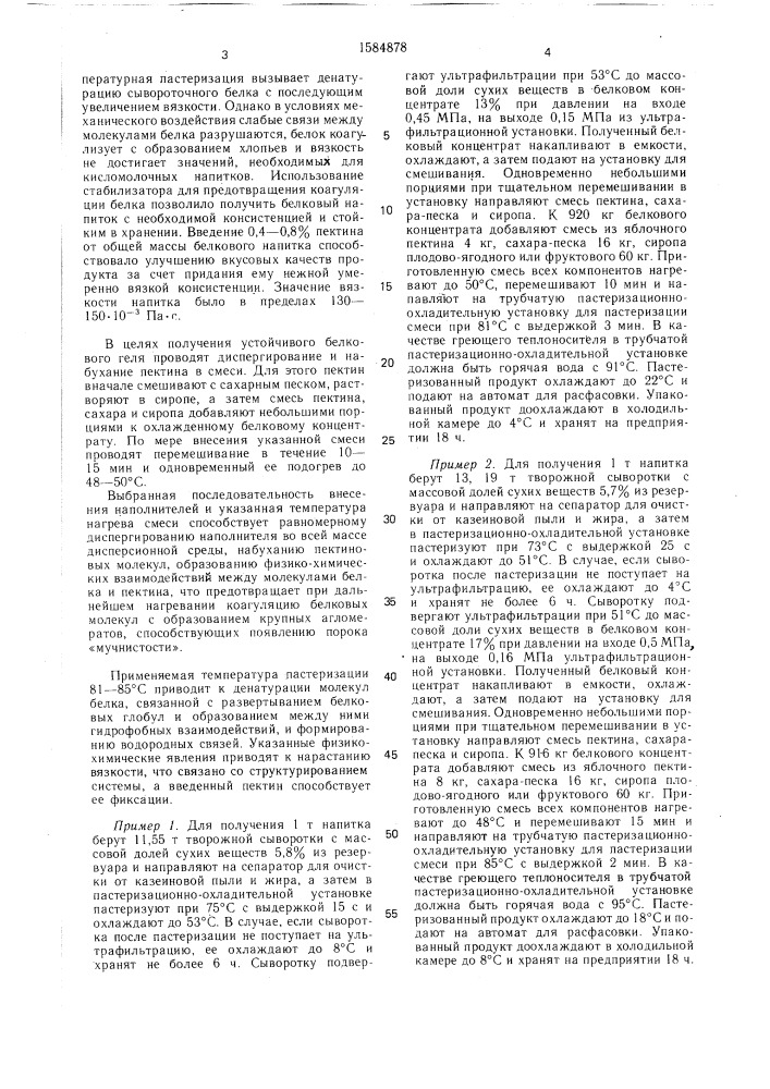 Способ получения белкового напитка (патент 1584878)