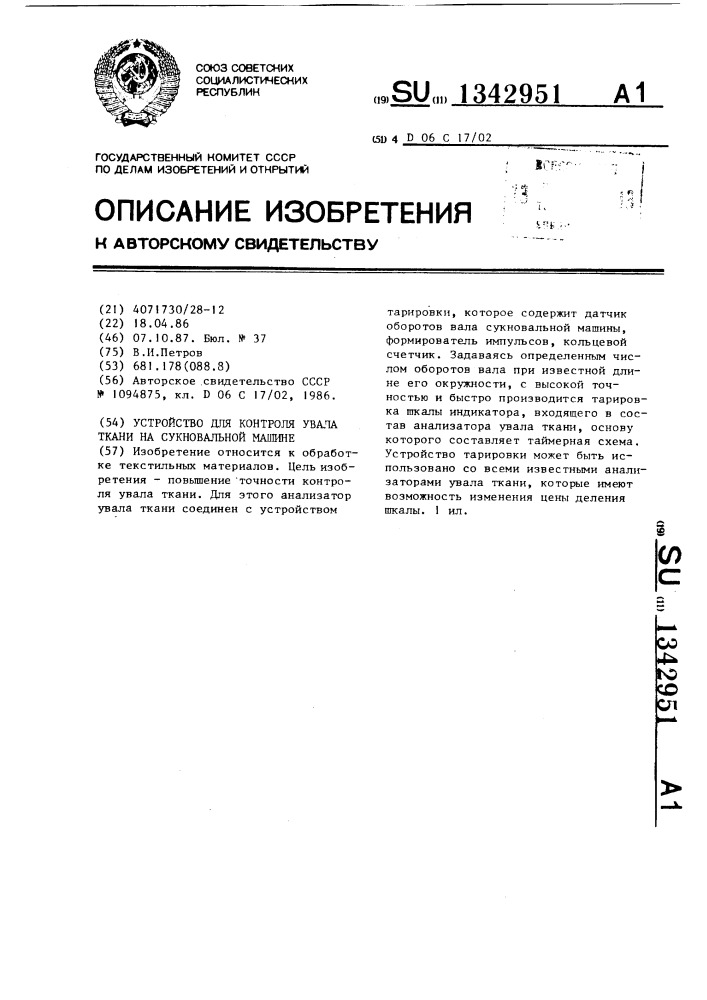 Устройство для контроля увала ткани на сукновальной машине (патент 1342951)