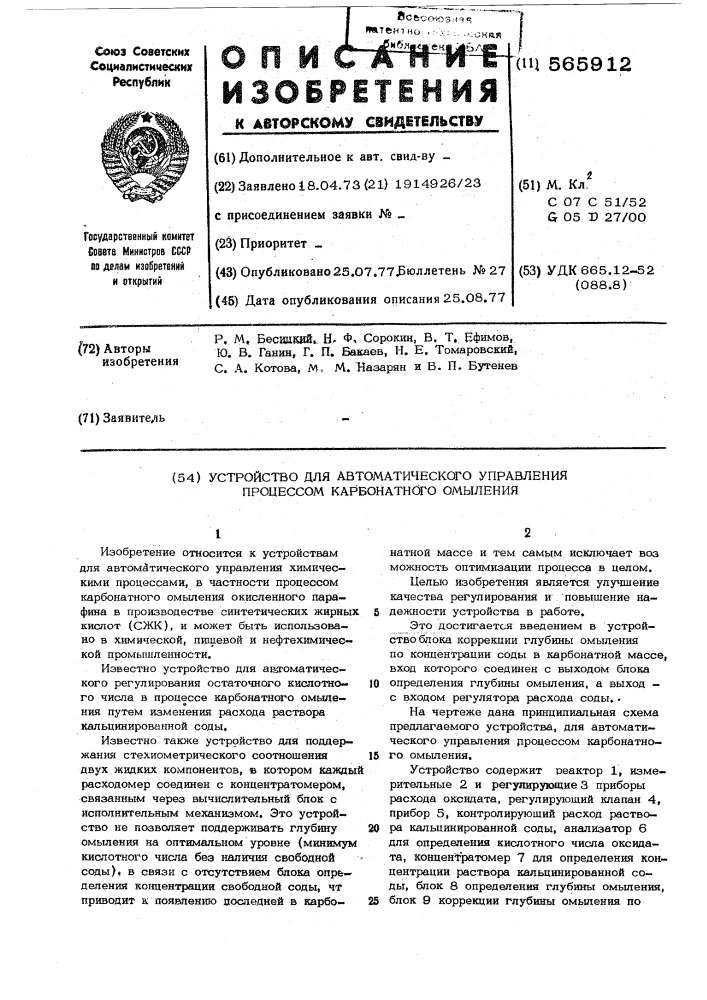 Устройство для автоматического управления процессом карбонатного омыления (патент 565912)