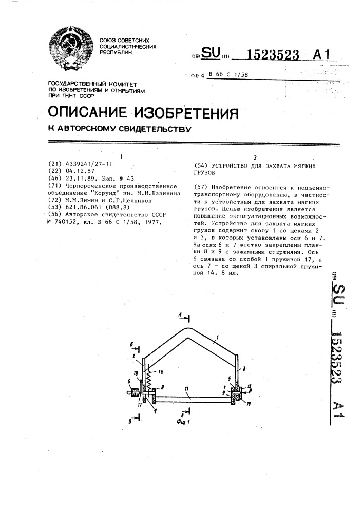 Устройство для захвата мягких грузов (патент 1523523)