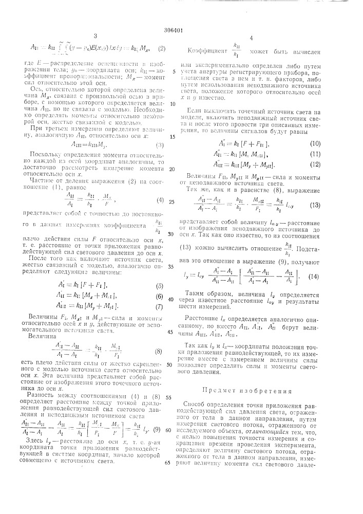 Способ определения точки приложения равнодействующей сил давления света (патент 306401)