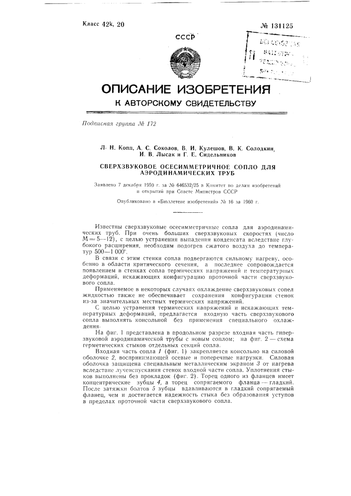 Сверхзвуковое осесимметричное сопло для аэродинамических труб (патент 131125)