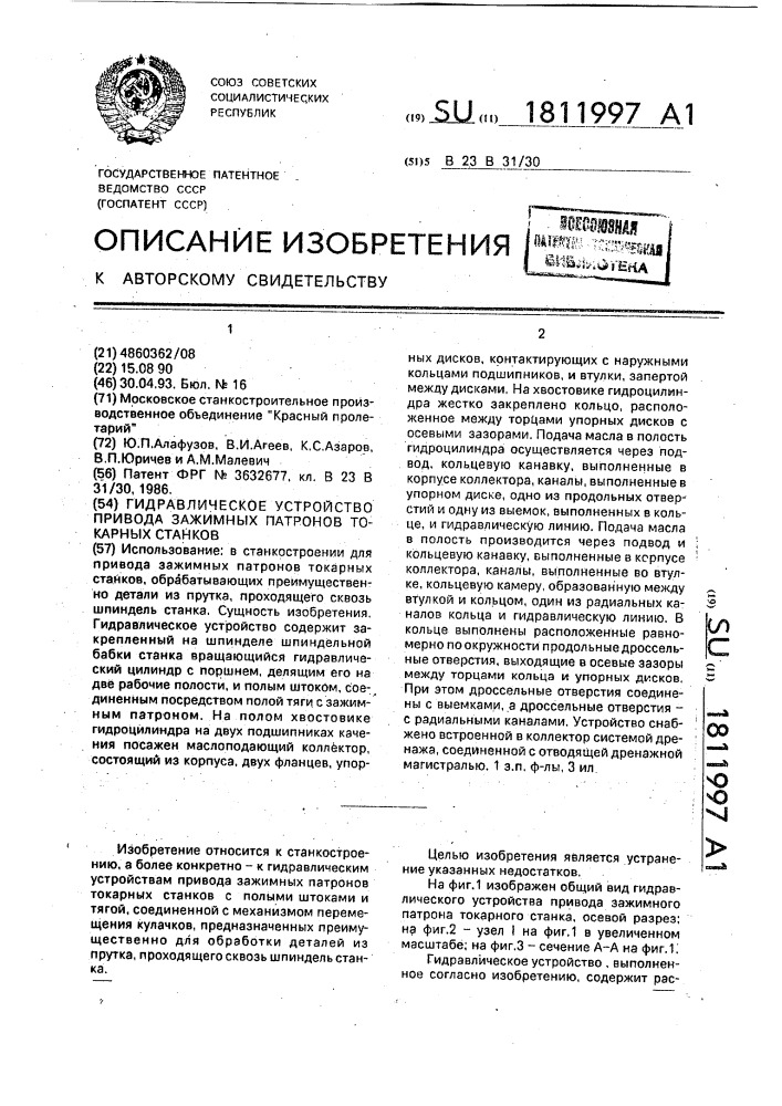 Гидравлическое устройство привода зажимных патронов токарных станков (патент 1811997)