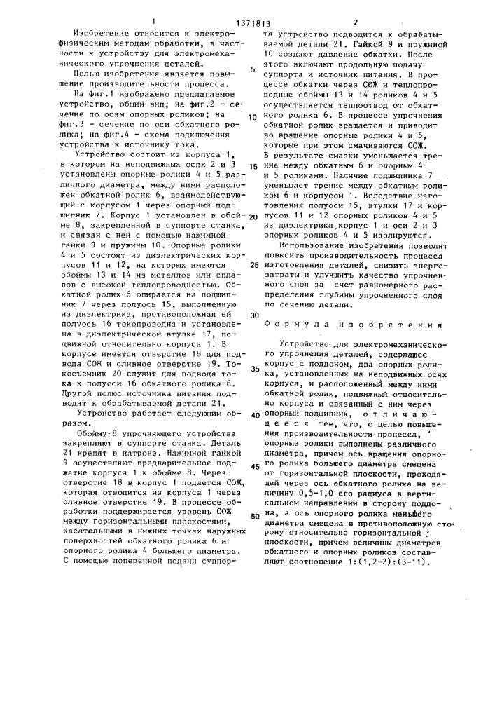 Устройство для электромеханического упрочнения деталей (патент 1371813)