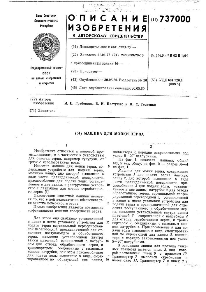 Машина для мойки зерна (патент 737000)