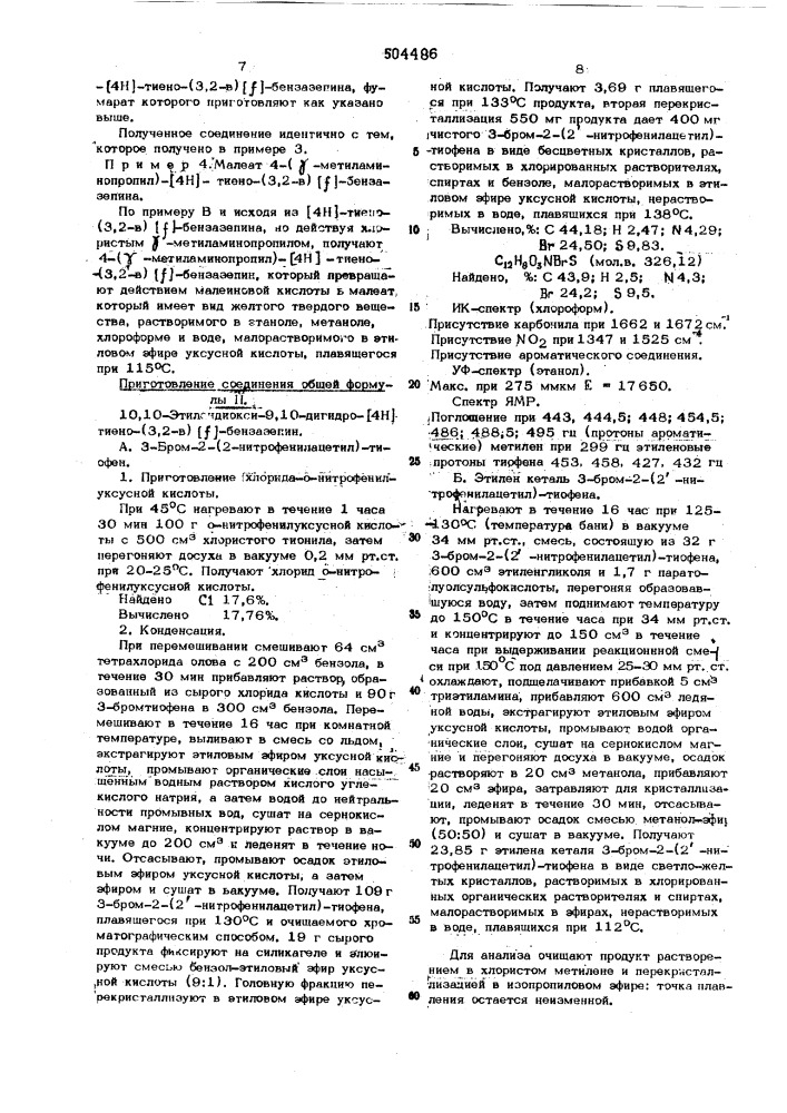 Способ получения 4-(алкиламино-алкил)-(4 н)тиено (3,2-в) (ф) -бензазепинов или их солей (патент 504486)