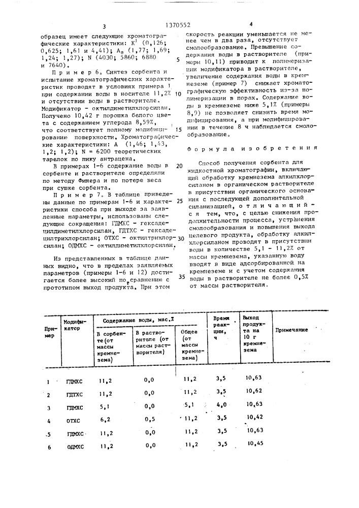 Способ получения сорбента для жидкостной хроматографии (патент 1370552)