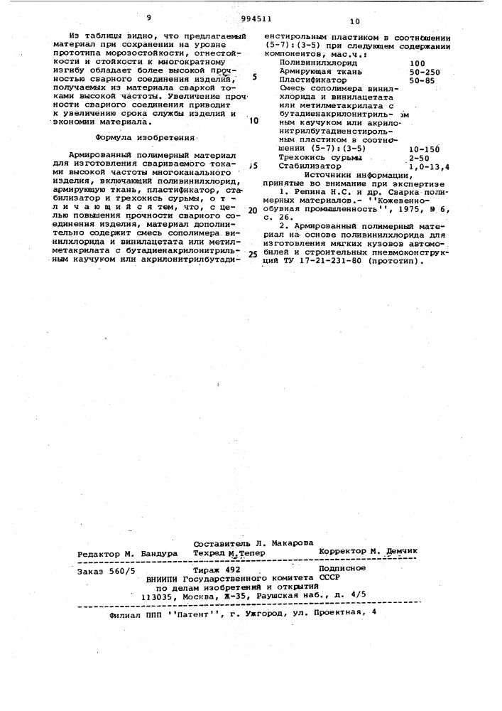 Армированный полимерный материал (патент 994511)